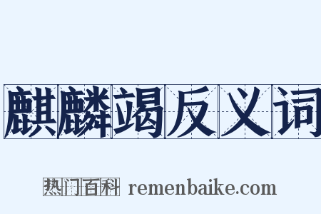 麒麟竭反义词是什么意思的图片